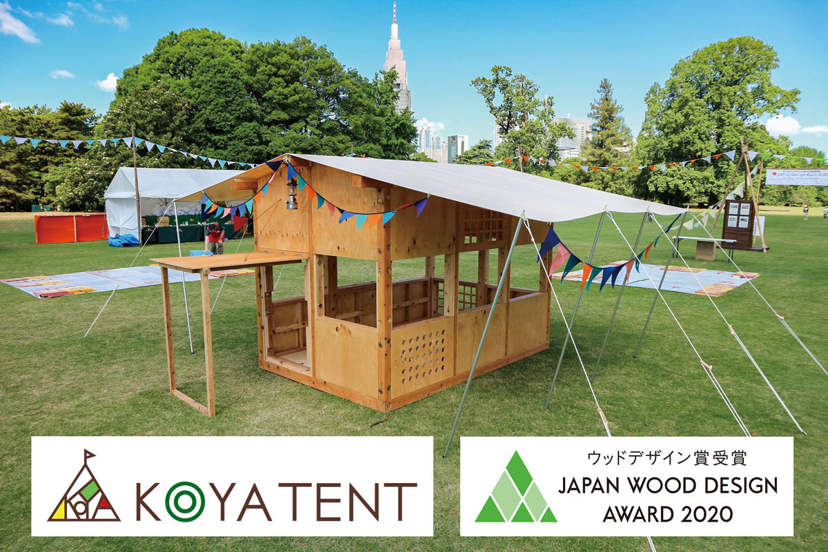 Koyatent が年度ウッドデザイン賞を受賞 ハセマンカスタムホームズ 中 大規模木造建築から木造住宅 リノベーションまで 豊かな木質空間をお届け